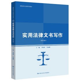 实用法律文书写作（第四版）（高职高专法律系列教材；普通高等职业教育“教学做”一体化规划教材）