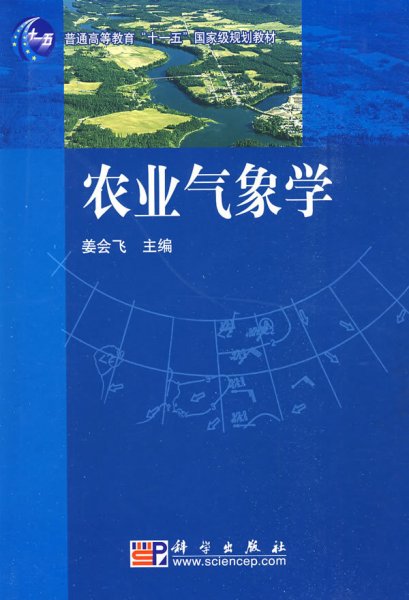 农业气象学 姜会飞 科学出版社 9787030205162 正版旧书