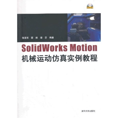SolidWorks Motion机械运动仿真实例教程 张晋西 蔡维 谭芬 清华大学出版社 9787302339915 正版旧书