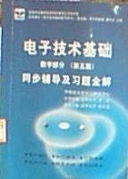 电子技术基础 模拟部分  同步辅导及习题全解  第5版