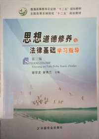 思想道德修养与法律基础学习指导 曾学龙 曾秀兰 中国农业出版社 9787109167889 正版旧书