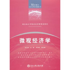 面向独立学院的经济管理类教材：微观经济学