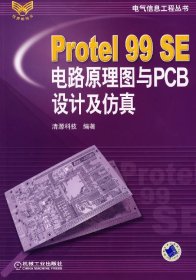 Protel99SE电路原理图与PCB设计及仿真