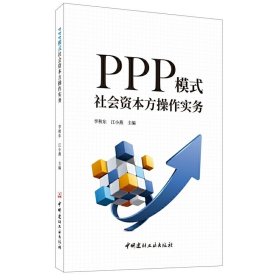 PPP模式社会资本方操作实务