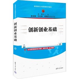 创新创业基础 王涛、虞苍璧、马小田、徐杨巧 清华大学出版社 9787302621140 正版旧书