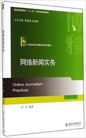 网络新闻实务 罗昕 北京大学出版社 9787301242599 正版旧书