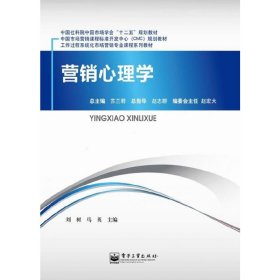 营销心理学 刘树 马英 电子工业出版社 9787121130373 正版旧书