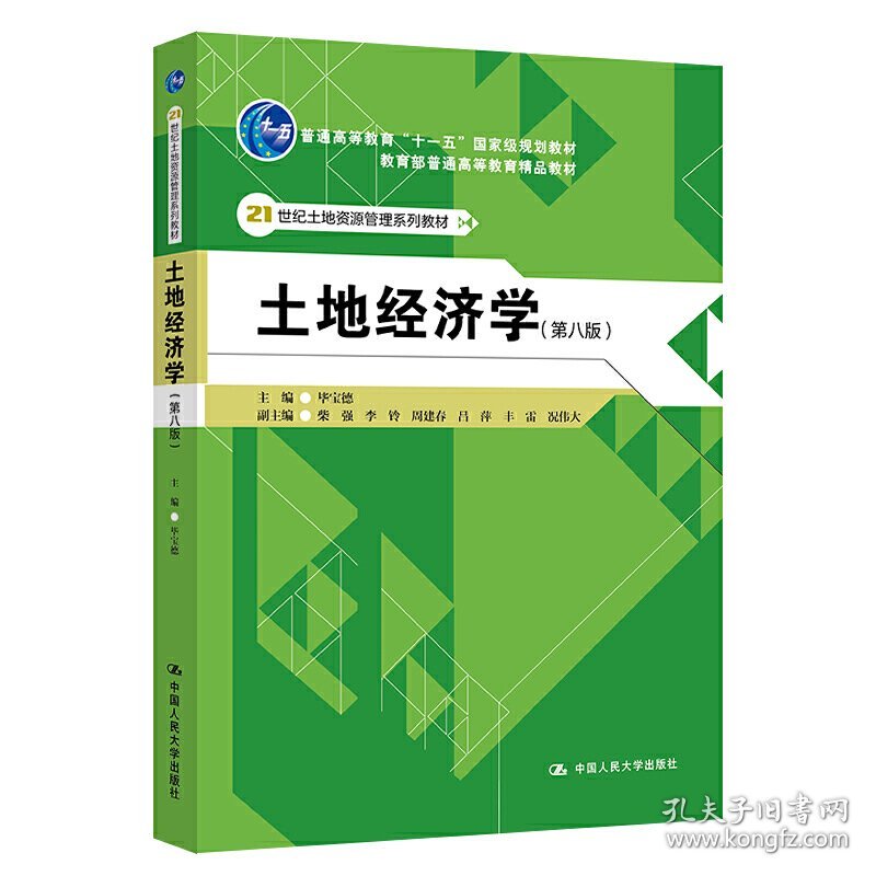 土地经济学(第八版第8版) 毕宝德 中国人民大学出版社 9787300284187 正版旧书