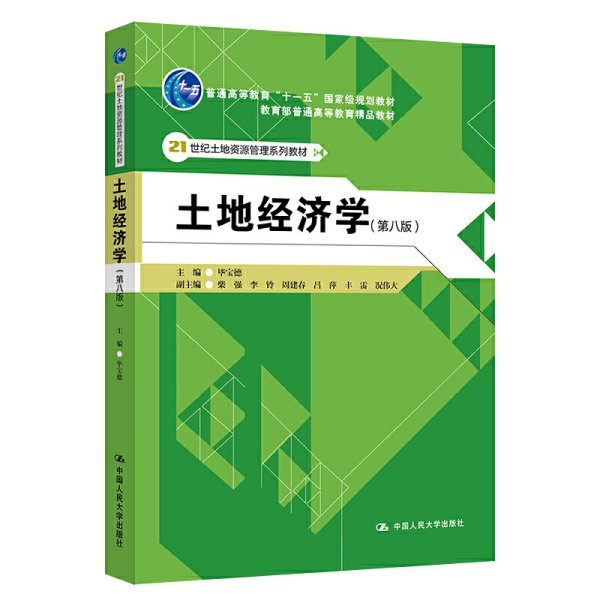 土地经济学(第八版第8版) 毕宝德 中国人民大学出版社 9787300284187 正版旧书