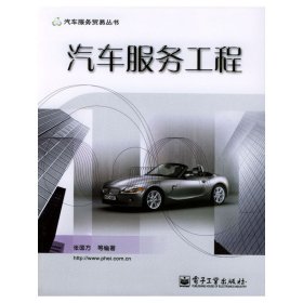 汽车服务工程 张国方 电子工业出版社 9787121000997 正版旧书