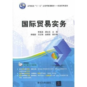 国际贸易实务 李画画 顾立汉 清华大学出版社 9787302345176 正版旧书