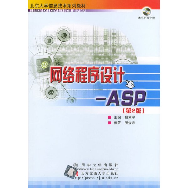 北京大学信息技术系列教材·网络程序设计：ASP（第2版）