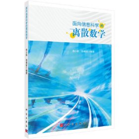 面向信息科学的离散数学 杨小帆 杨橹星 科学出版社 9787030596529 正版旧书