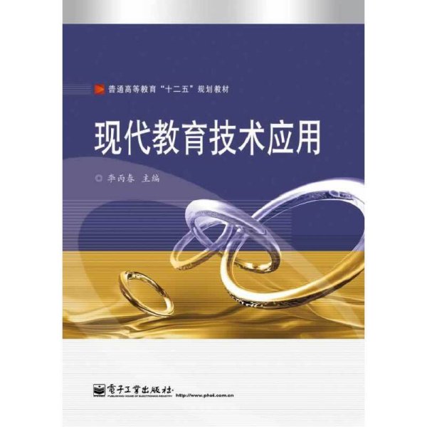 现代教育技术应用 李丙春 电子工业出版社 9787121220449 正版旧书