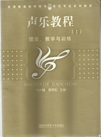 声乐教程(II) 邓小英 南京师范大学出版社 9787811014068 正版旧书