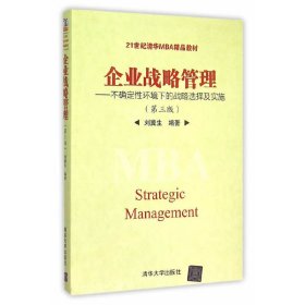 企业战略管理(不确定性环境下的战略选择及实施)(第三版第3版) 刘冀生 清华大学出版社 9787302423317 正版旧书
