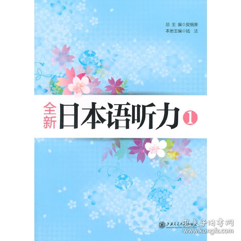 全新日本语听力-1 皮细庚 上海交通大学出版社 9787313112255 正版旧书