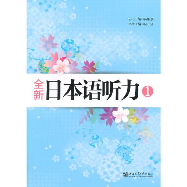 全新日本语听力-1 皮细庚 上海交通大学出版社 9787313112255 正版旧书