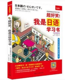 超好笑!我是日语学习书 朴智炫 中国传媒大学出版社 9787811274851 正版旧书