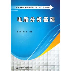 高等学校电子信息学科“十二五”规划教材：电路分析基础