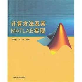 计算方法及其MATLAB实现 石辛民 翁智 清华大学出版社 9787302322306 正版旧书