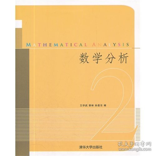 数学分析 王学武 郭林 孙喜乐 清华大学出版社 9787302274865 正版旧书