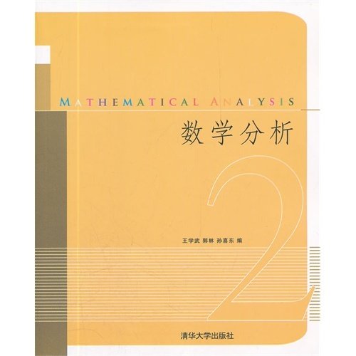 数学分析 王学武 郭林 孙喜乐 清华大学出版社 9787302274865 正版旧书