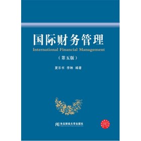 國(guó)際財(cái)務(wù)管理(第五版第5版) 夏樂(lè)書(shū) 李琳 東北財(cái)經(jīng)大學(xué)出版社 9787565438493 正版舊書(shū)