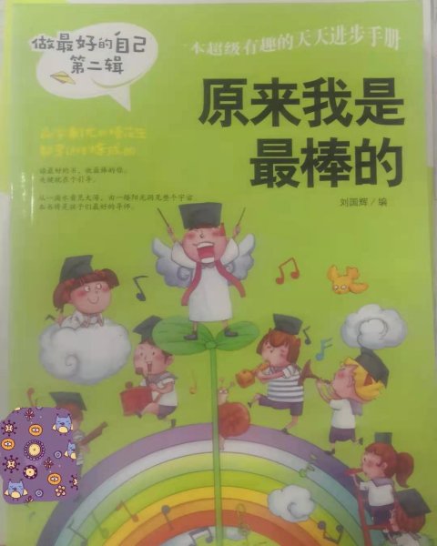 做最好的自己 第二辑 小学生课外书籍（套装共8册）