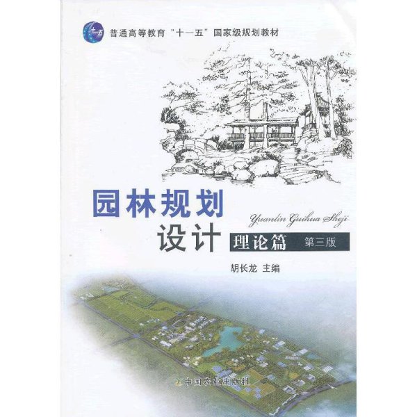 普通高等教育“十二五”国家级规划教材：园林规划设计 理论篇（第三版 ）