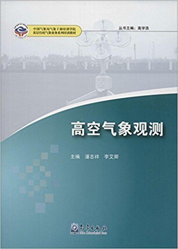 高空气象观测/基层台站气象业务系列培训教材