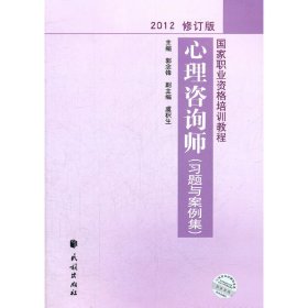 国家职业资格培训教程：心理咨询师（习题与案例集）（2012修订版）