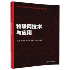 物联网技术与应用（高等学校计算机类国家级特色专业系列规划教材）