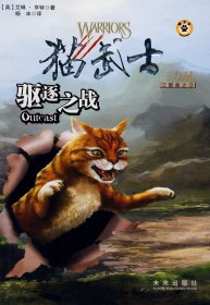 猫武士三力量:三部曲之3(驱逐之战) (英)亨特 杨冰 未来出版社 9787541739415 正版旧书