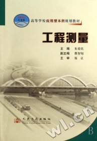 高等学校应用型本科规划教材：工程测量