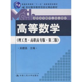 高等数学(理工类·第二版第2版) 吴赣昌 中国人民大学出版社 9787300097541 正版旧书