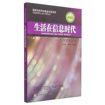 生活在信息时代:信息技术发展 刘乃琦 谌黔燕等 电子科技大学出版社 9787564709860 正版旧书