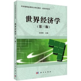 世界经济学(第三版第3版) 庄宗明 科学出版社 9787030430809 正版旧书