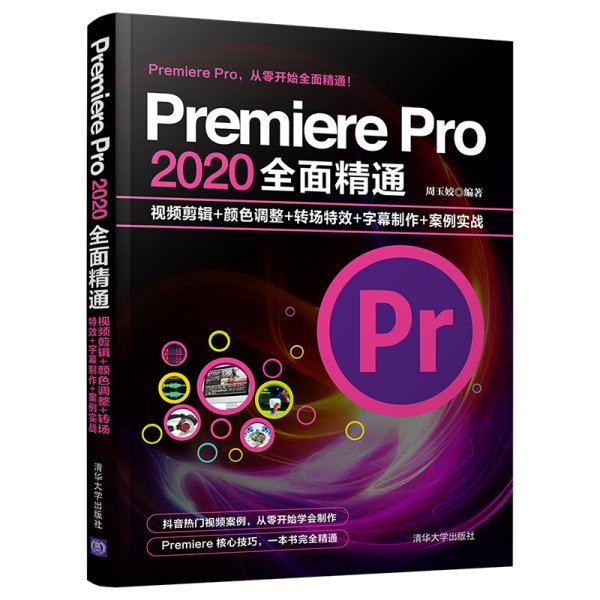 Premiere Pro 2020全面精通：视频剪辑+颜色调整+转场特效+字幕制作+案例实战