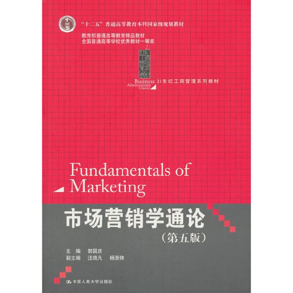 21世纪工商管理系列教材·“十二五”普通高等教育本科国家级规划教材：市场营销学通论（第5版）