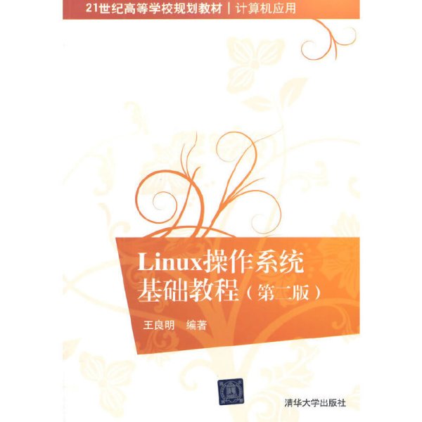 Linux操作系统基础教程-(第二版第2版) 王良明 清华大学出版社 9787302389439 正版旧书