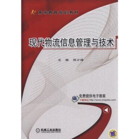 现代物流信息管理与技术 郑少峰 机械工业出版社 9787111519997 正版旧书