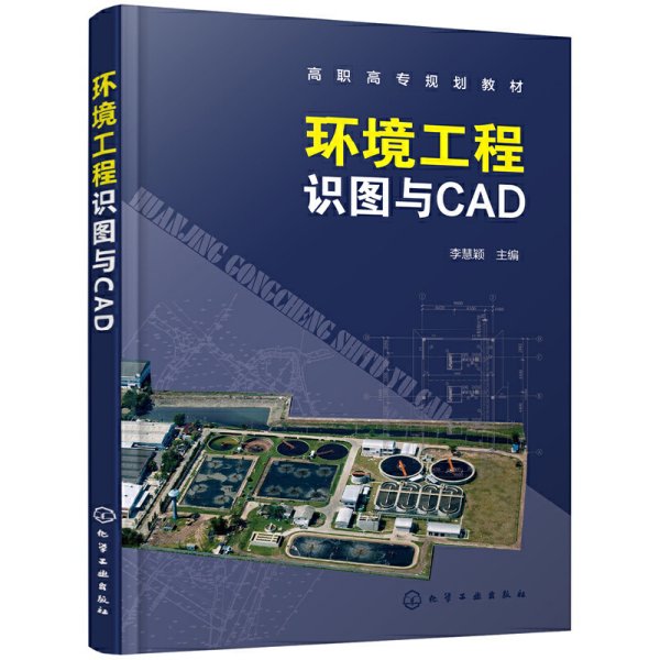 环境工程识图与CAD(李慧颖)