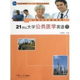 21世纪大学公共医学英语（下）/21世纪大学英语系列·普通高等教育“十一五”国家级规划教材