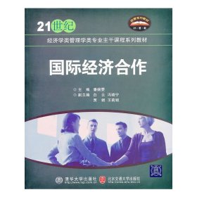 国际经济合作/21世纪经济学类管理学类专业主干课程系列教材