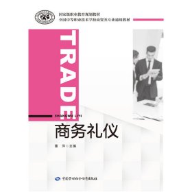 商务礼仪 董萍 中国劳动社会保障出版社 9787516721322 正版旧书