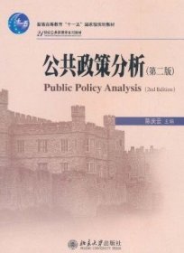公共政策分析(第二版第2版) 陈庆云 北京大学出版社 9787301186640 正版旧书