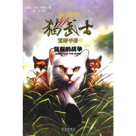 猫武士荒野手册4:族群的战争