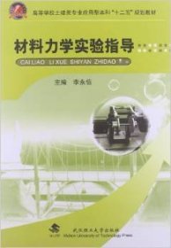 材料力学实验指导 李永信 武汉理工大学出版社 9787562937463 正版旧书