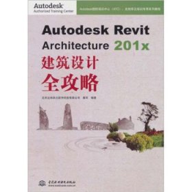 Autodesk Revit Architecture 201x 建筑设计全攻略